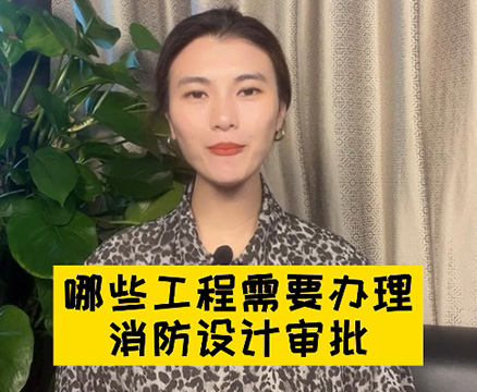 哪些建筑工程需要消防設(shè)計審批？深圳消防審批流程詳解