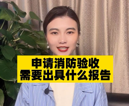 申請消防驗收需要哪些資料？報告怎么寫