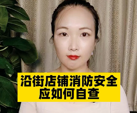 沿街店鋪消防安全應如何自查？有哪些方法