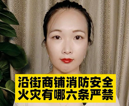 沿街商鋪消防安全火災有哪六條嚴禁？