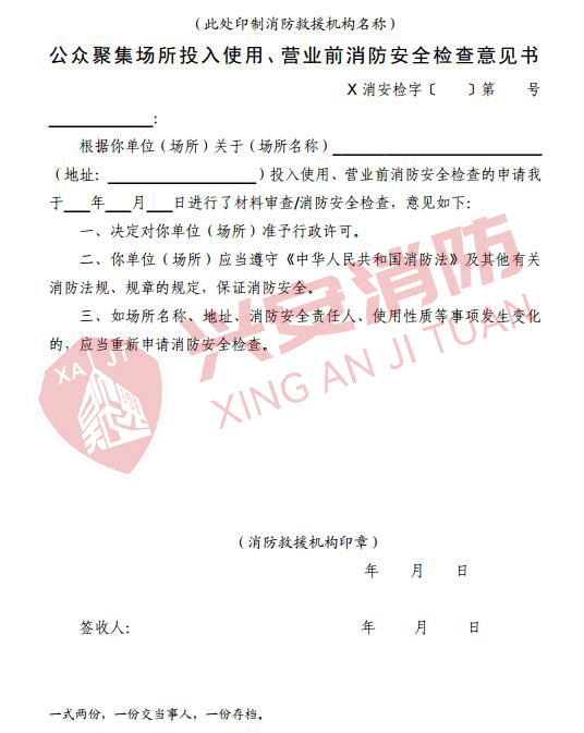 公眾聚集場(chǎng)所投入使用、營業(yè)前消防安全檢查意見書.jpg