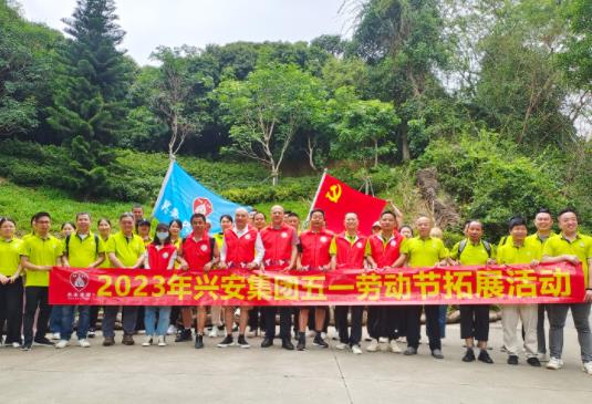 2023年興安集團(tuán)五一勞動節(jié)拓展活動