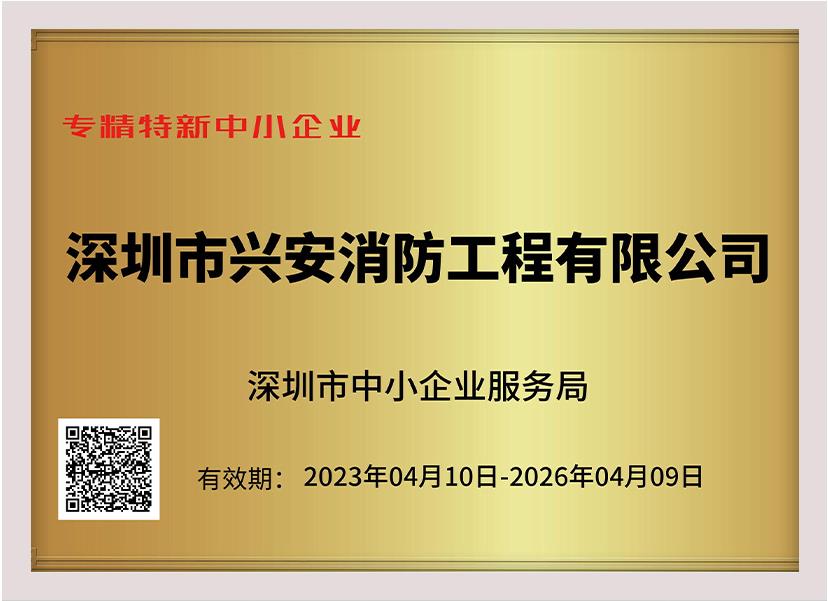 喜訊：祝賀興安集團(tuán)榮獲深圳市“專精特新中小企業(yè)”、“創(chuàng)新型中小企業(yè)”雙項榮譽(yù)稱號