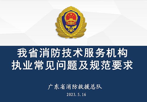 廣東省消防救援總隊《我省消防技術服務機構執(zhí)業(yè)常見問題及規(guī)范要求》